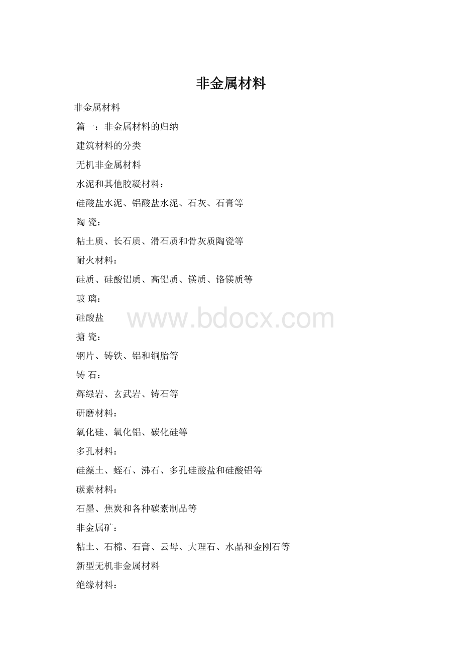 非金属材料Word文档下载推荐.docx_第1页