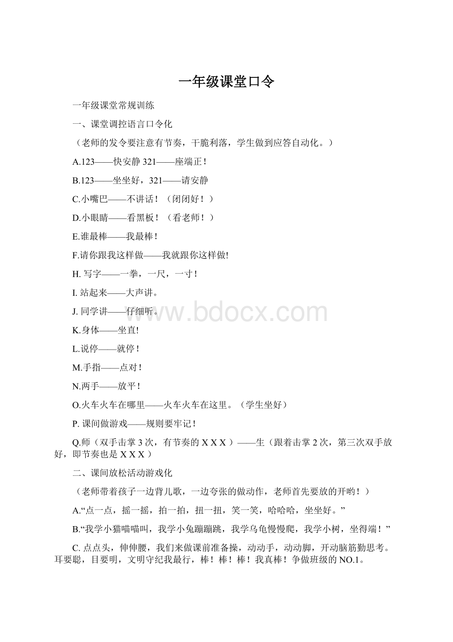 一年级课堂口令Word格式文档下载.docx