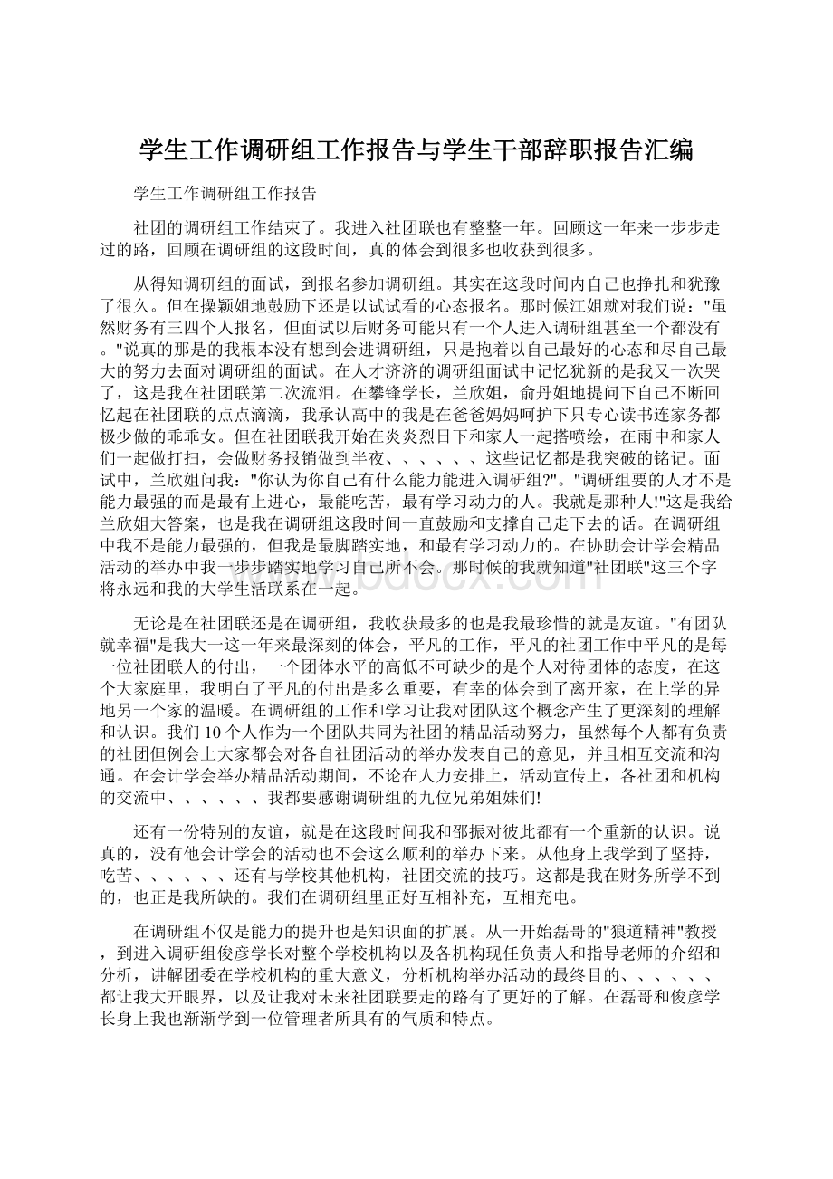 学生工作调研组工作报告与学生干部辞职报告汇编.docx_第1页