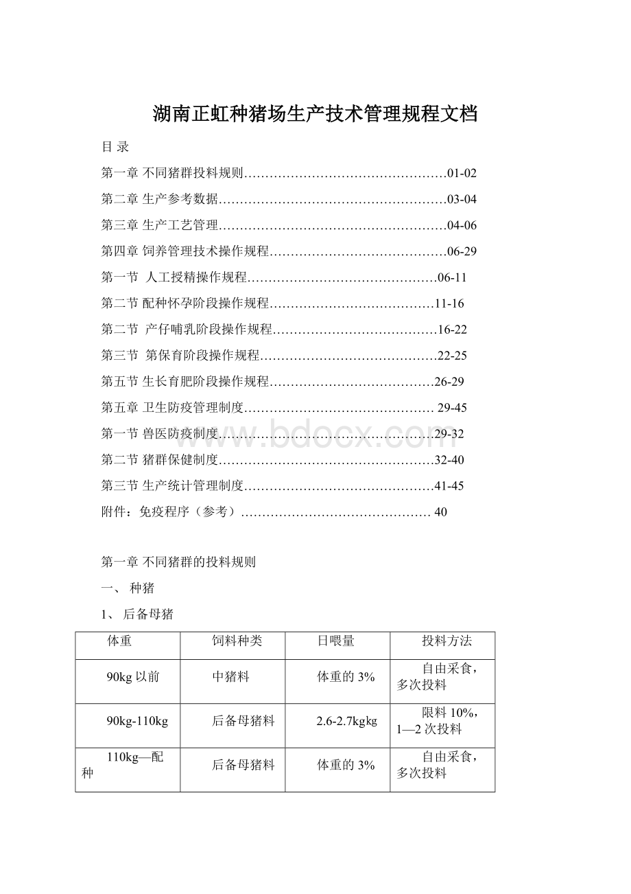 湖南正虹种猪场生产技术管理规程文档.docx_第1页