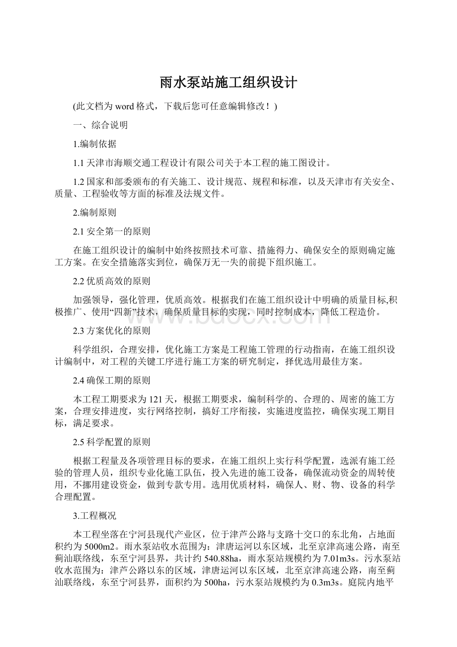 雨水泵站施工组织设计Word格式.docx_第1页