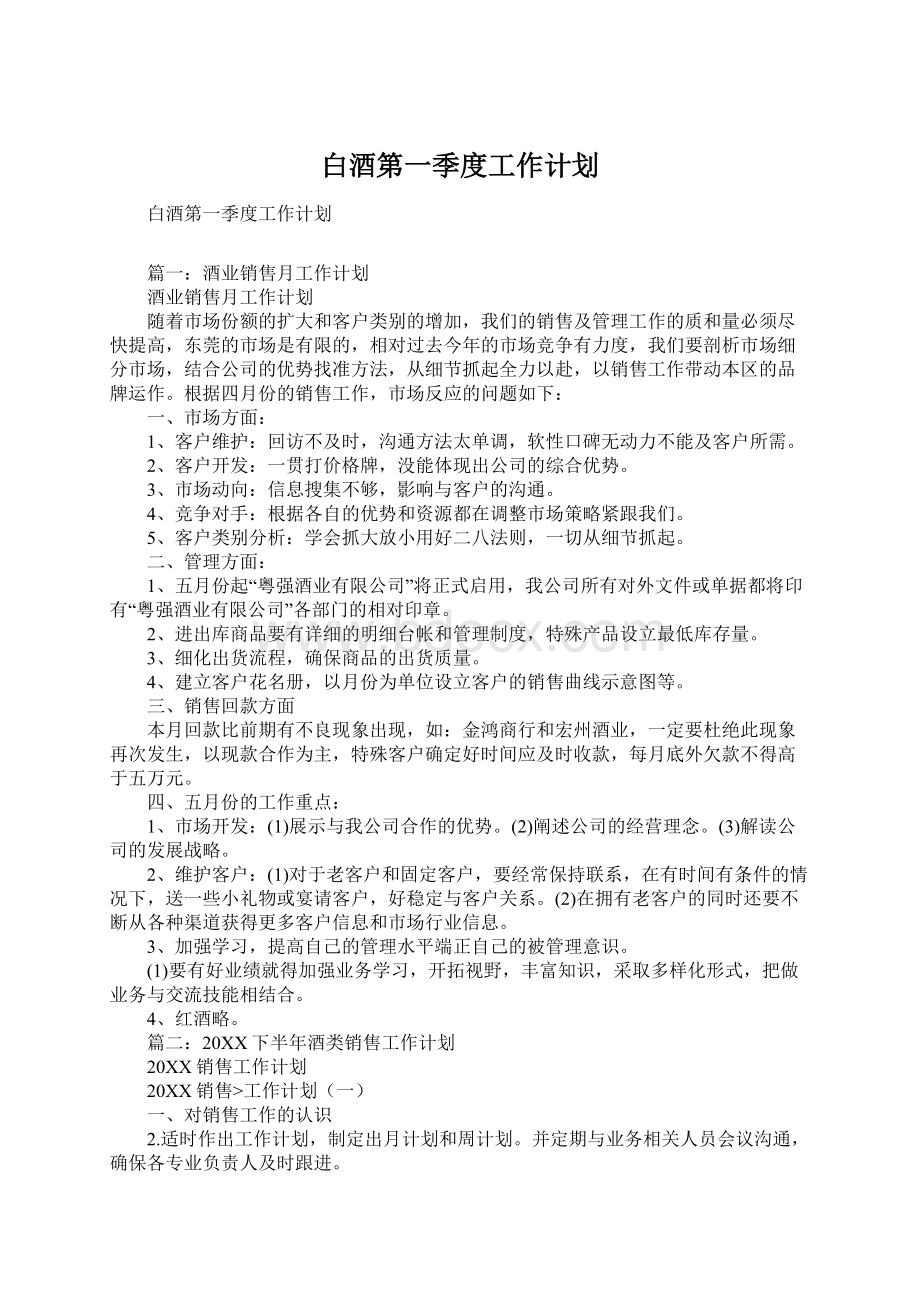 白酒第一季度工作计划文档格式.docx_第1页