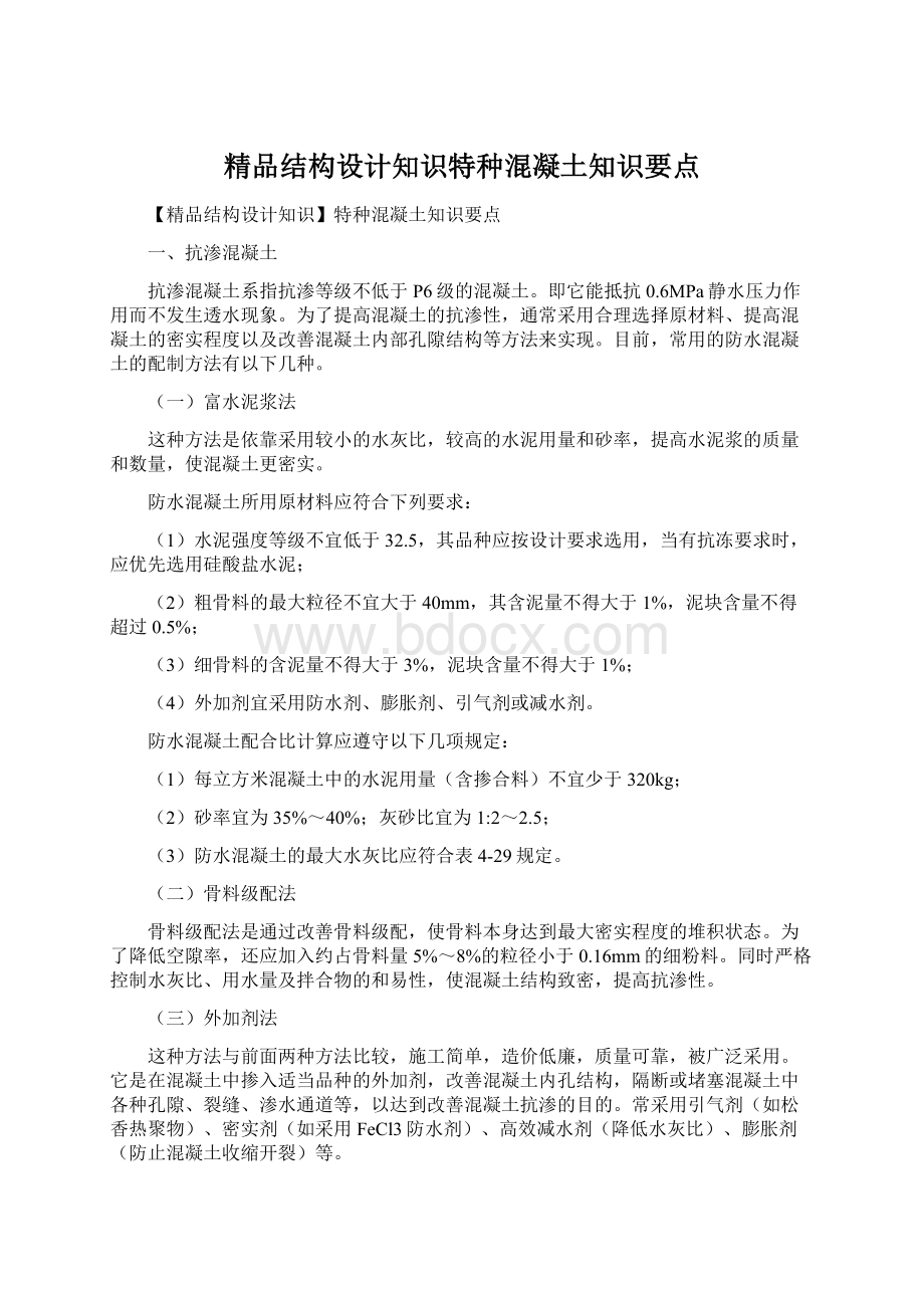 精品结构设计知识特种混凝土知识要点.docx