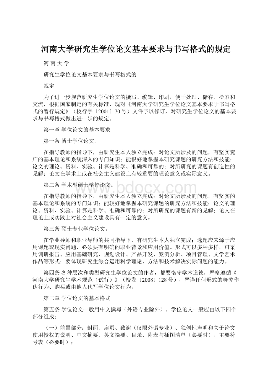 河南大学研究生学位论文基本要求与书写格式的规定.docx_第1页
