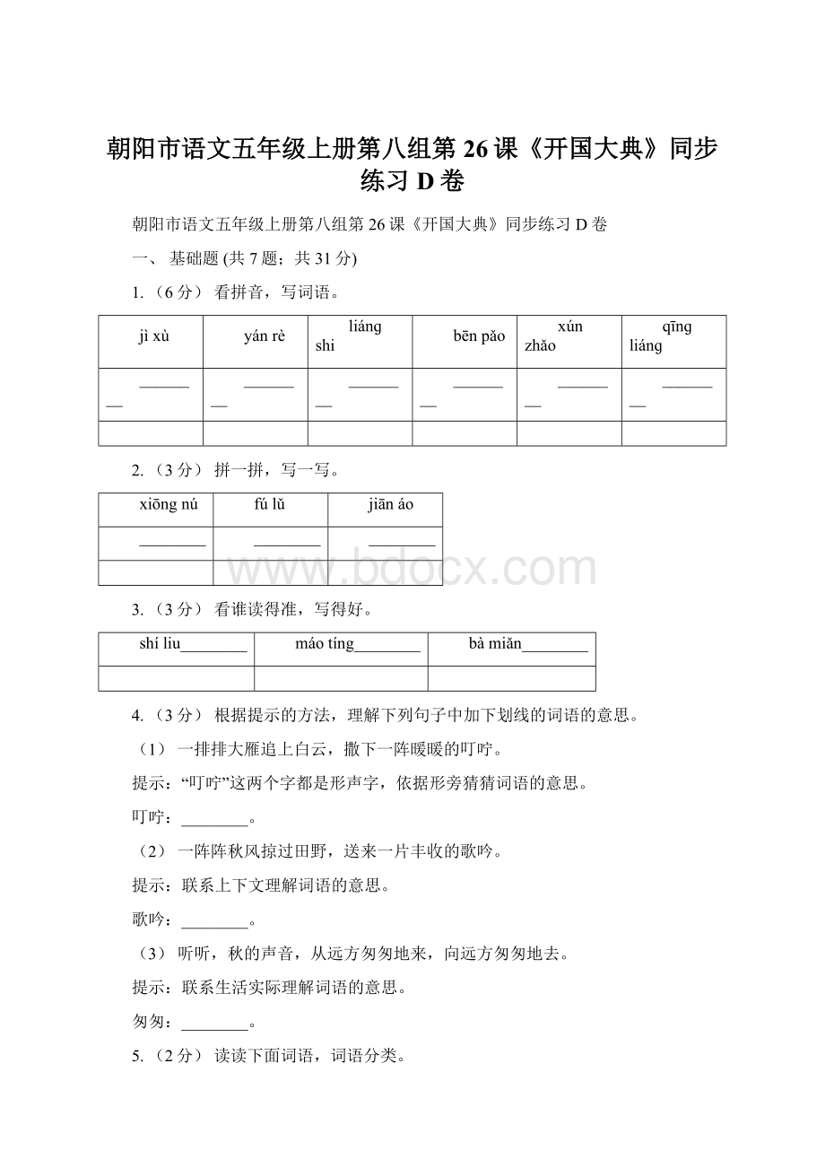 朝阳市语文五年级上册第八组第26课《开国大典》同步练习D卷Word格式.docx