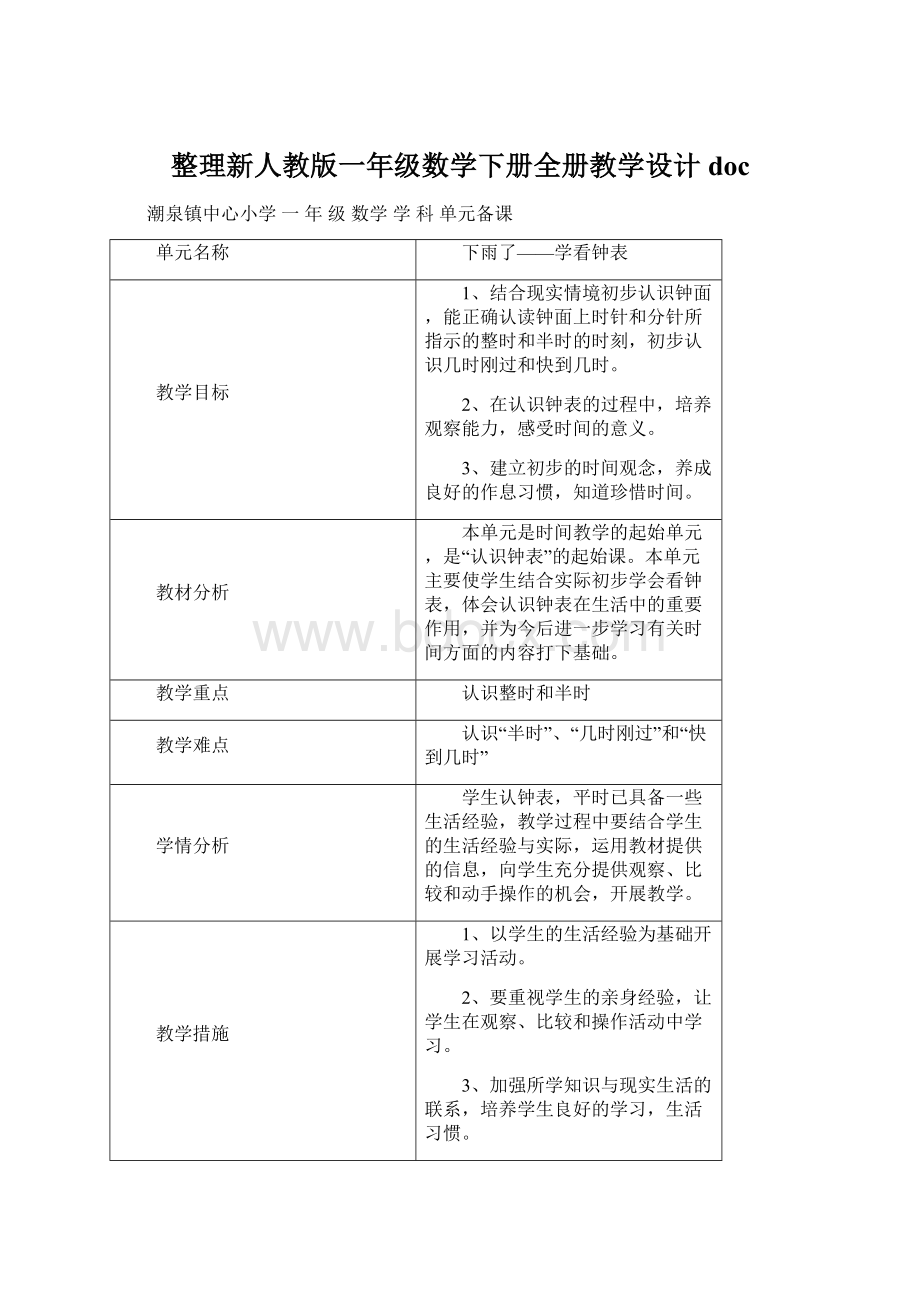 整理新人教版一年级数学下册全册教学设计doc.docx