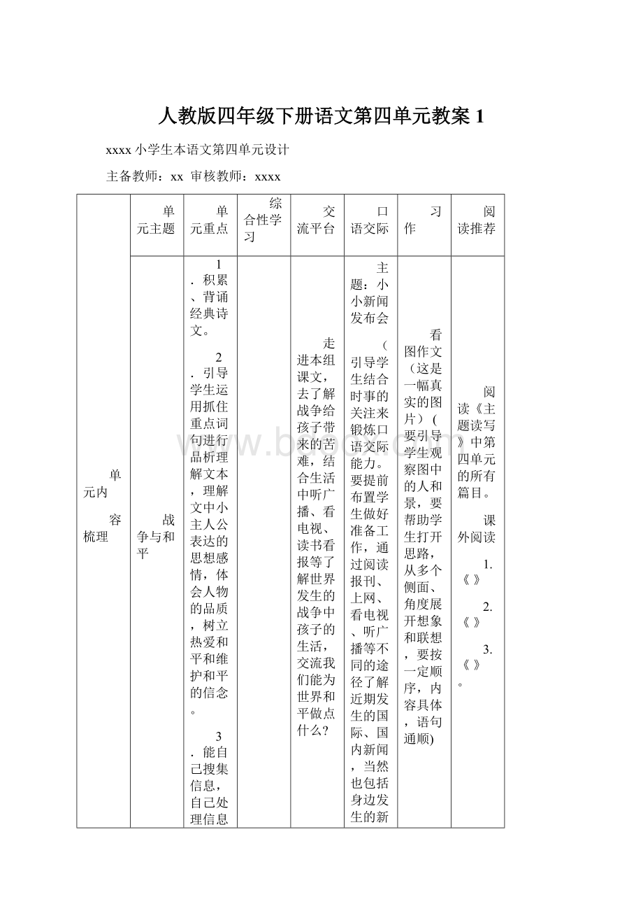 人教版四年级下册语文第四单元教案 1文档格式.docx_第1页