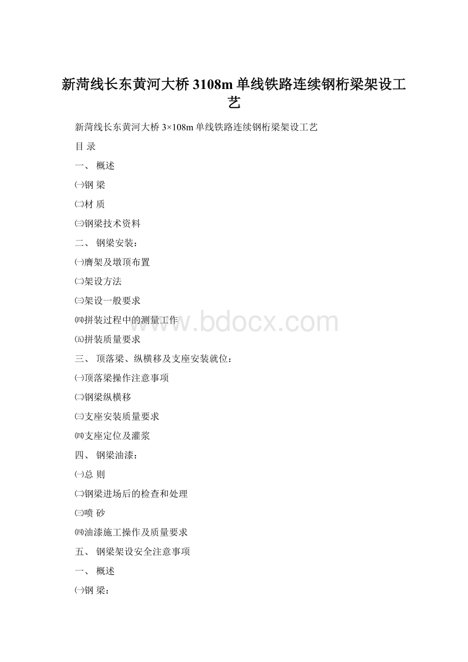 新菏线长东黄河大桥3108m单线铁路连续钢桁梁架设工艺.docx_第1页