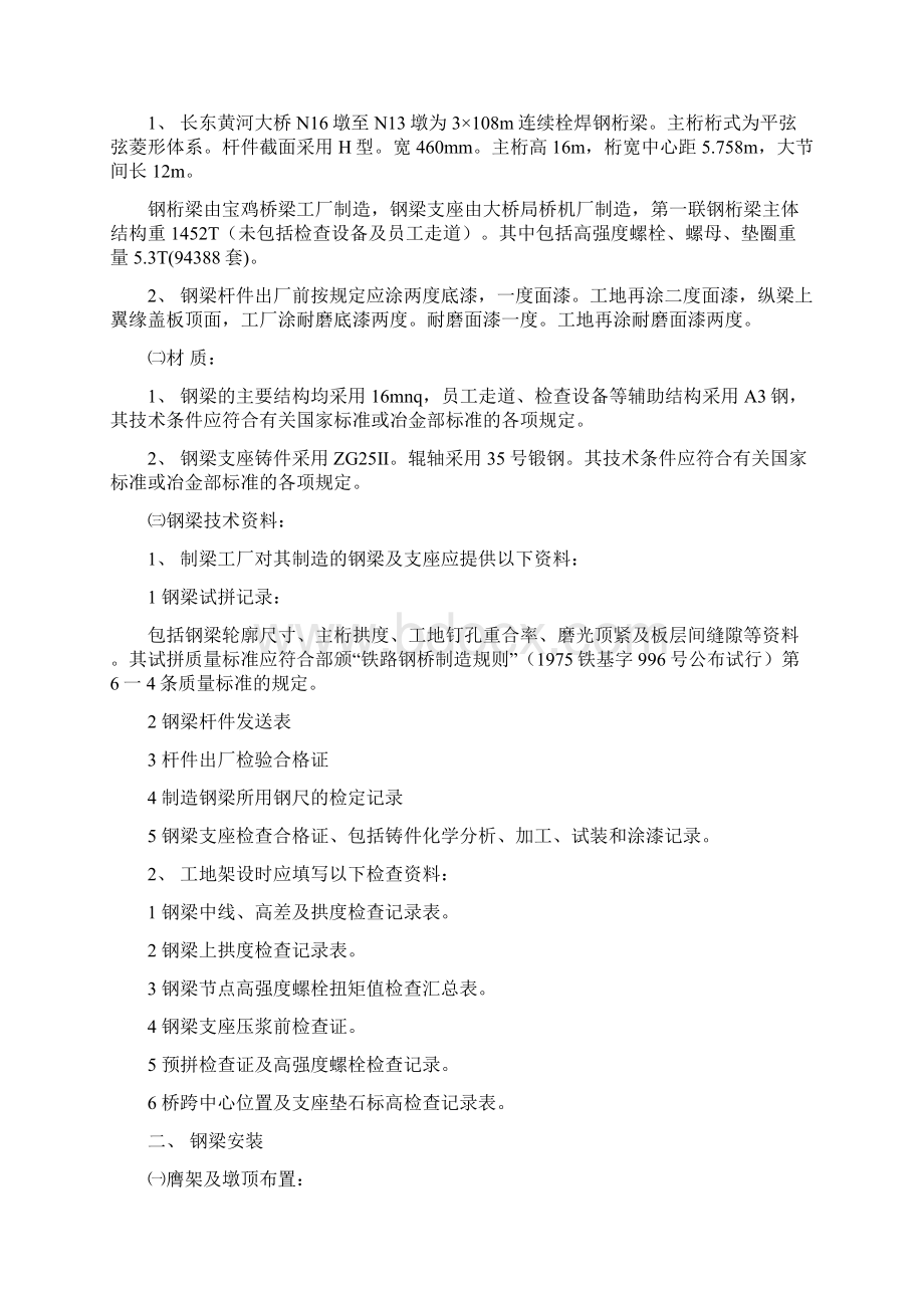 新菏线长东黄河大桥3108m单线铁路连续钢桁梁架设工艺.docx_第2页