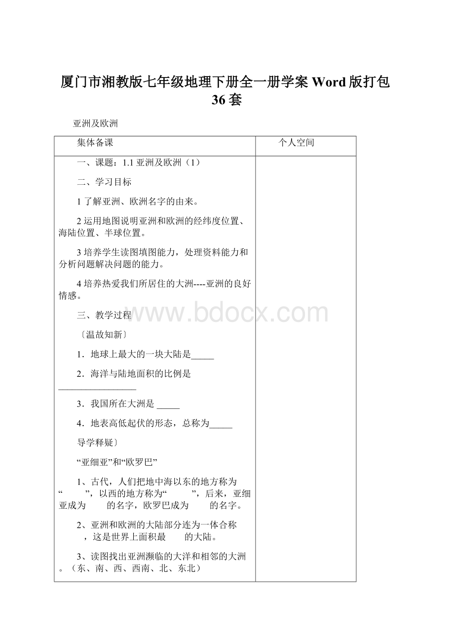 厦门市湘教版七年级地理下册全一册学案Word版打包36套Word文档格式.docx_第1页