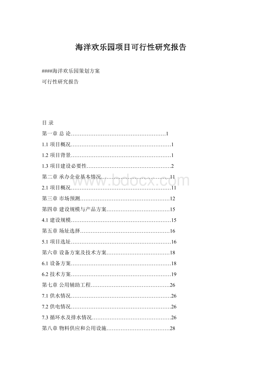 海洋欢乐园项目可行性研究报告Word文档格式.docx_第1页