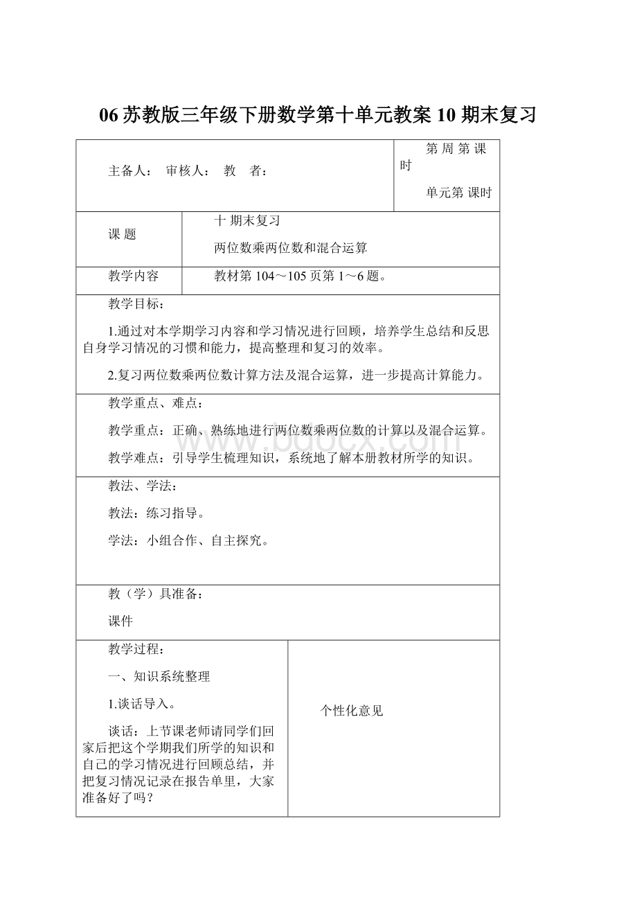 06苏教版三年级下册数学第十单元教案10 期末复习.docx