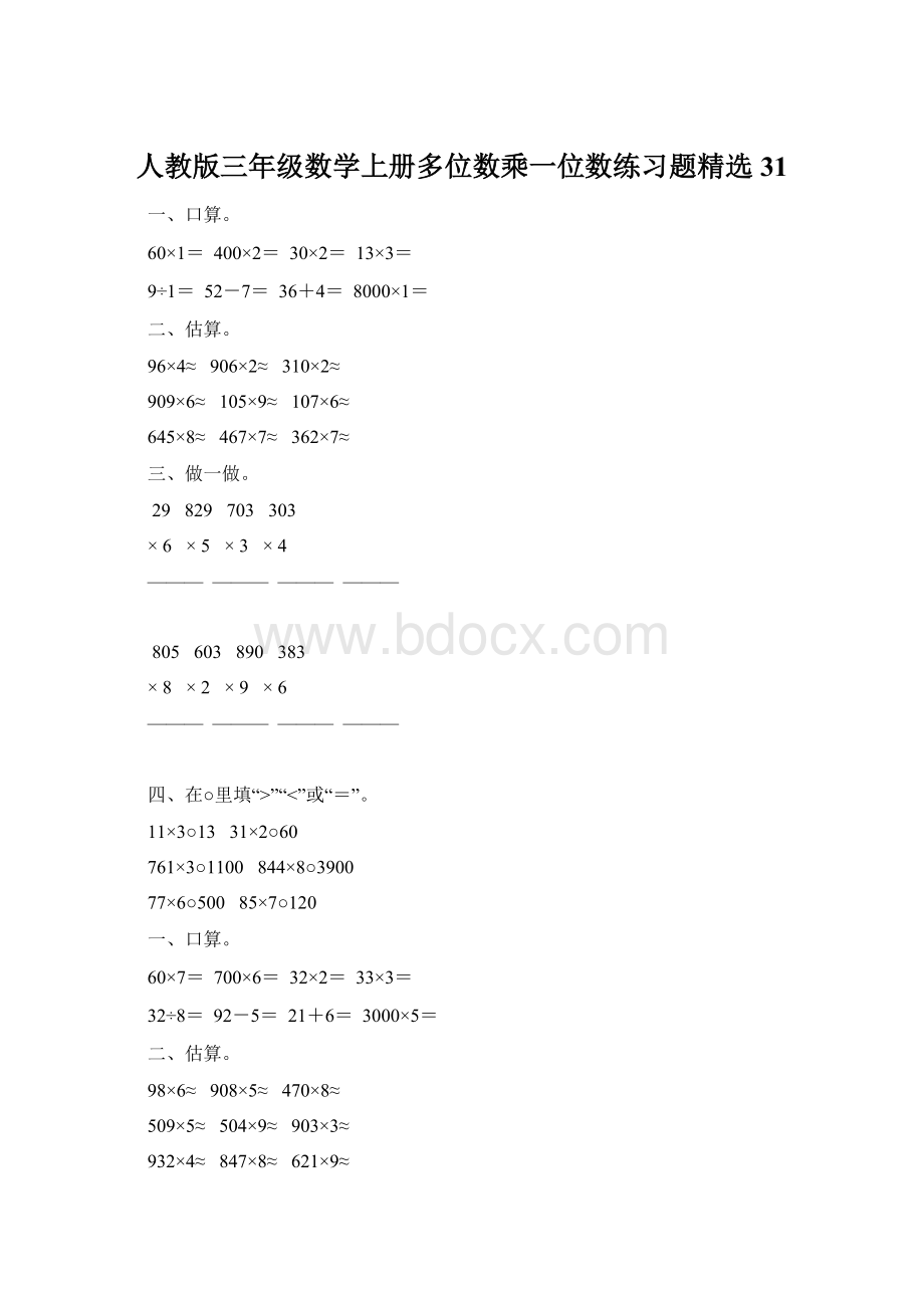 人教版三年级数学上册多位数乘一位数练习题精选31.docx