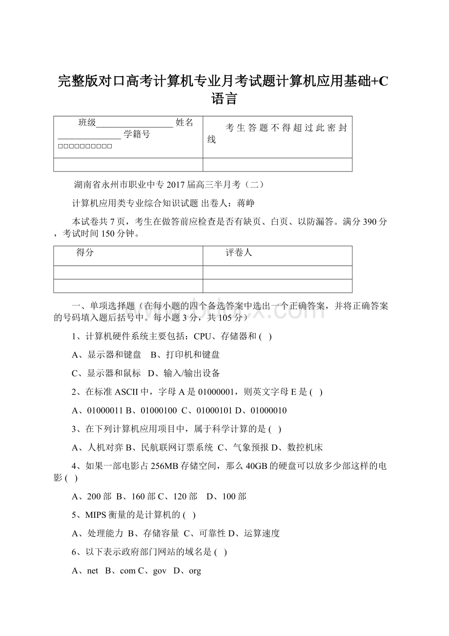 完整版对口高考计算机专业月考试题计算机应用基础+C语言.docx