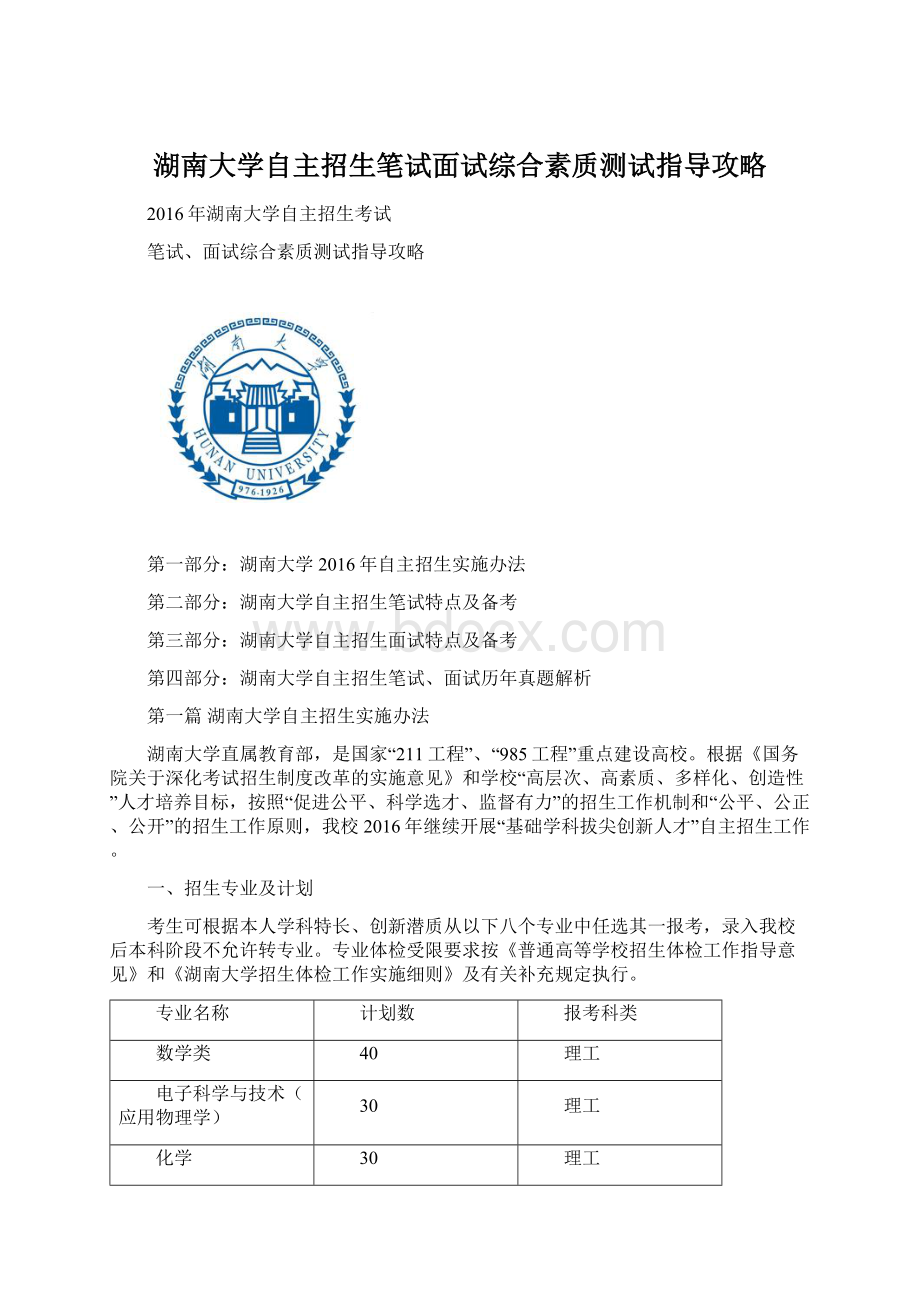 湖南大学自主招生笔试面试综合素质测试指导攻略Word文件下载.docx_第1页