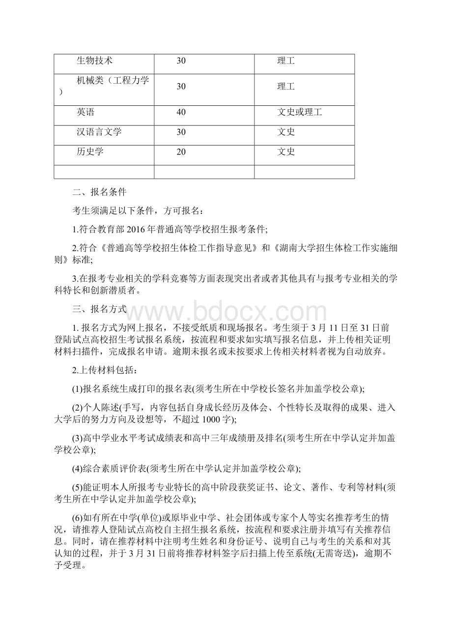 湖南大学自主招生笔试面试综合素质测试指导攻略Word文件下载.docx_第2页