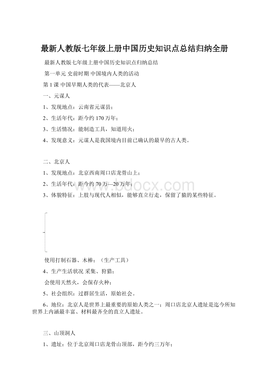 最新人教版七年级上册中国历史知识点总结归纳全册Word文档下载推荐.docx