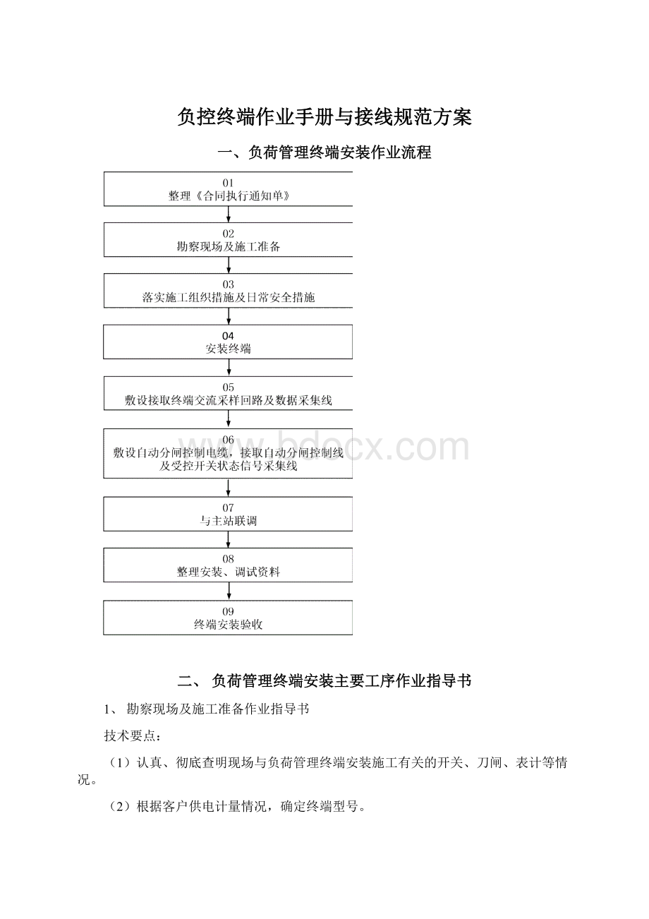 负控终端作业手册与接线规范方案.docx