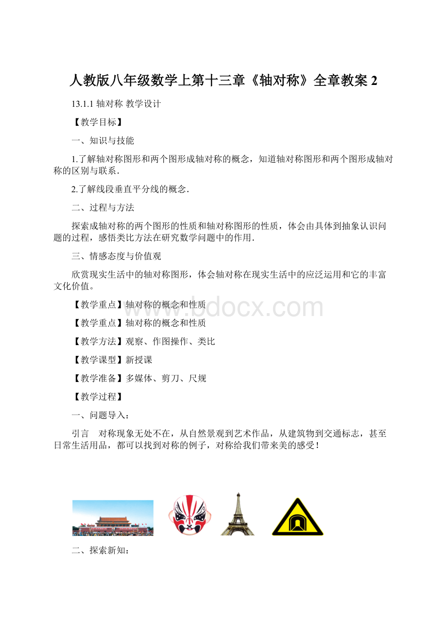 人教版八年级数学上第十三章《轴对称》全章教案 2.docx_第1页