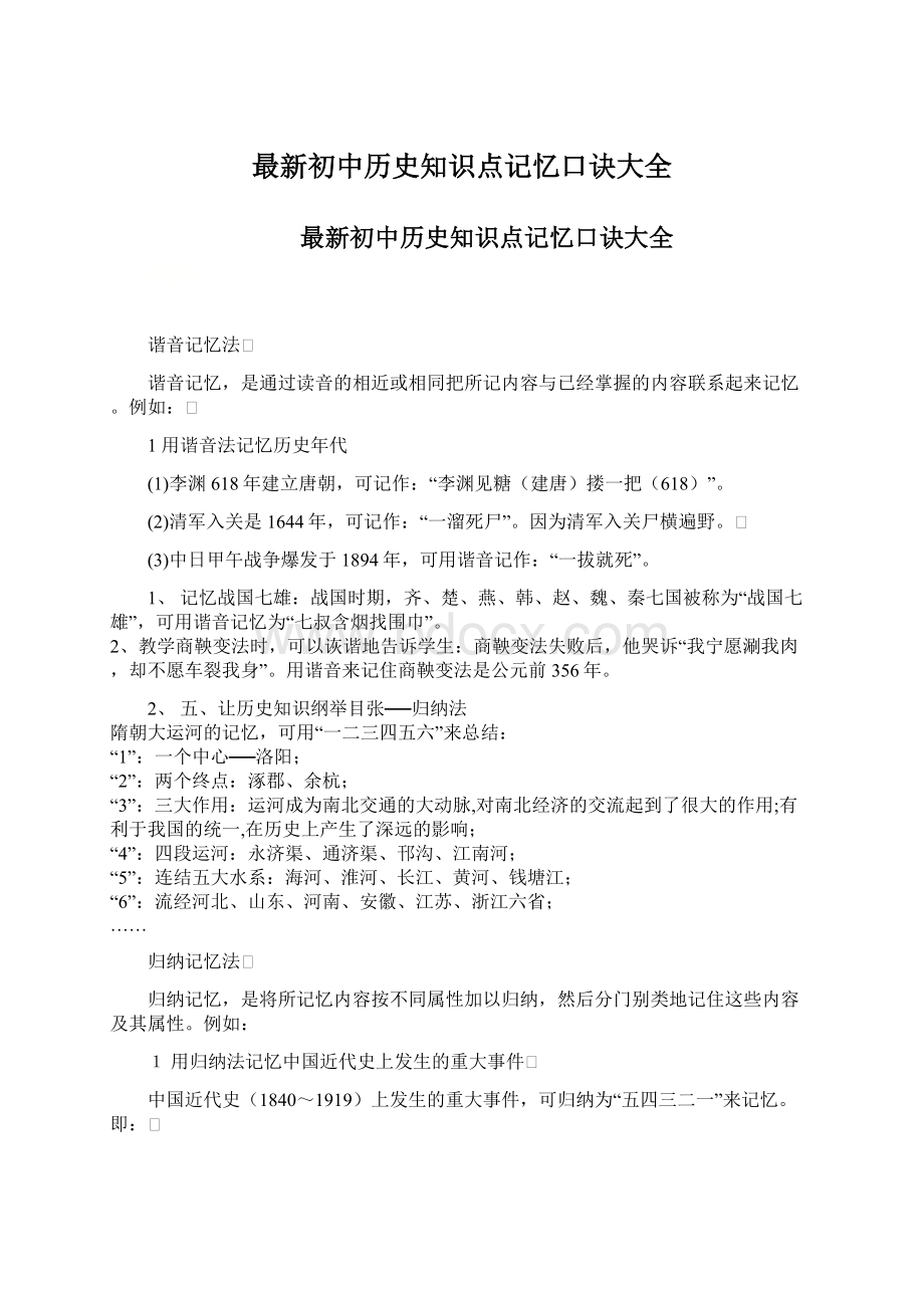 最新初中历史知识点记忆口诀大全Word文档格式.docx