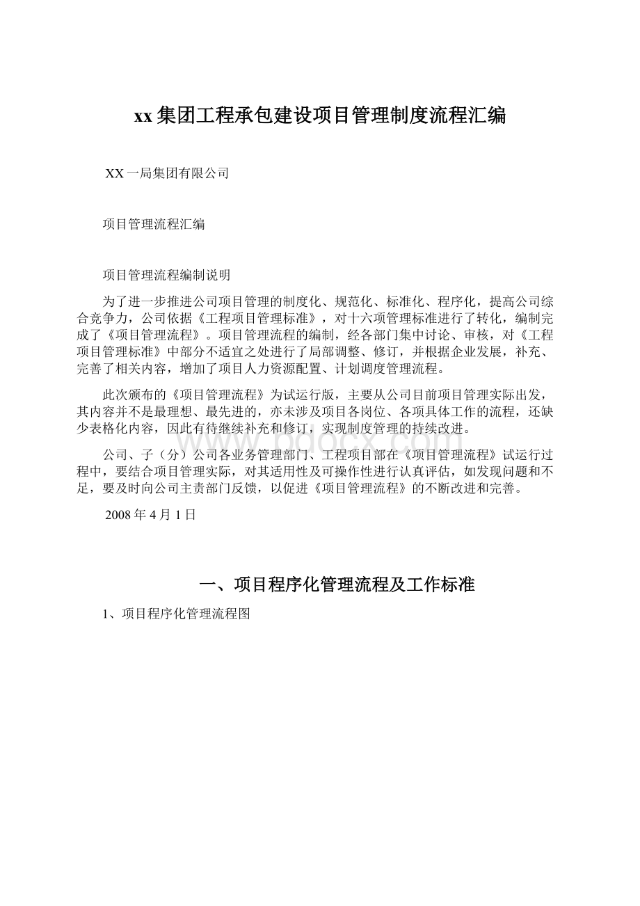 xx集团工程承包建设项目管理制度流程汇编Word文档格式.docx_第1页