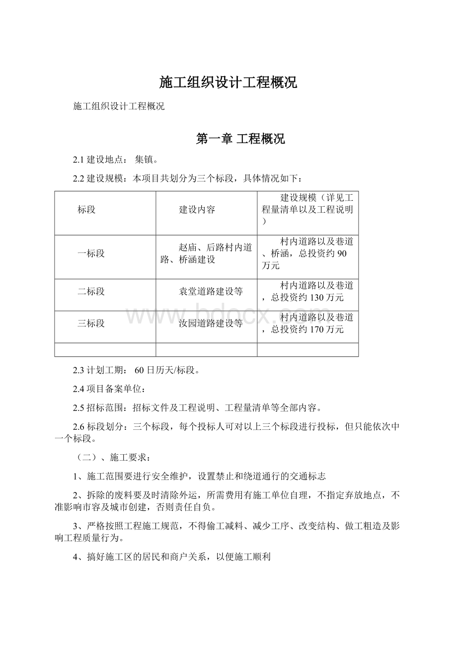 施工组织设计工程概况文档格式.docx_第1页