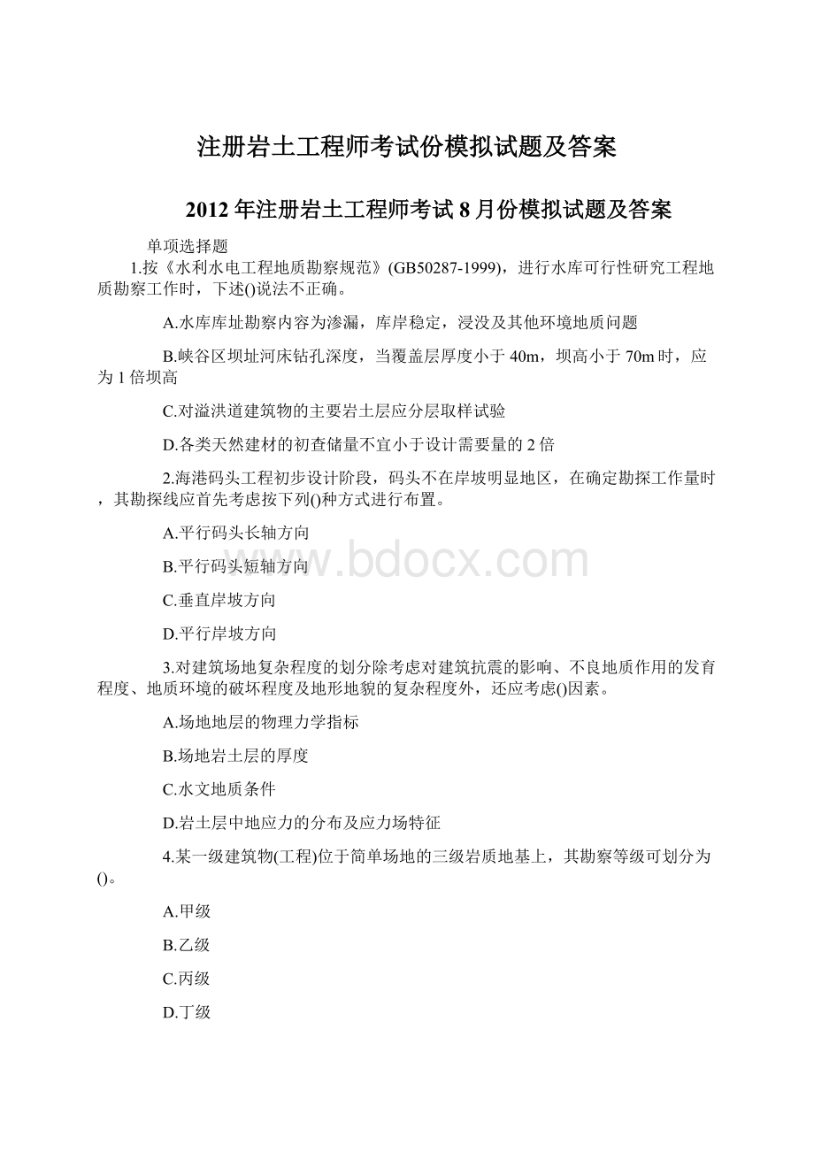 注册岩土工程师考试份模拟试题及答案.docx