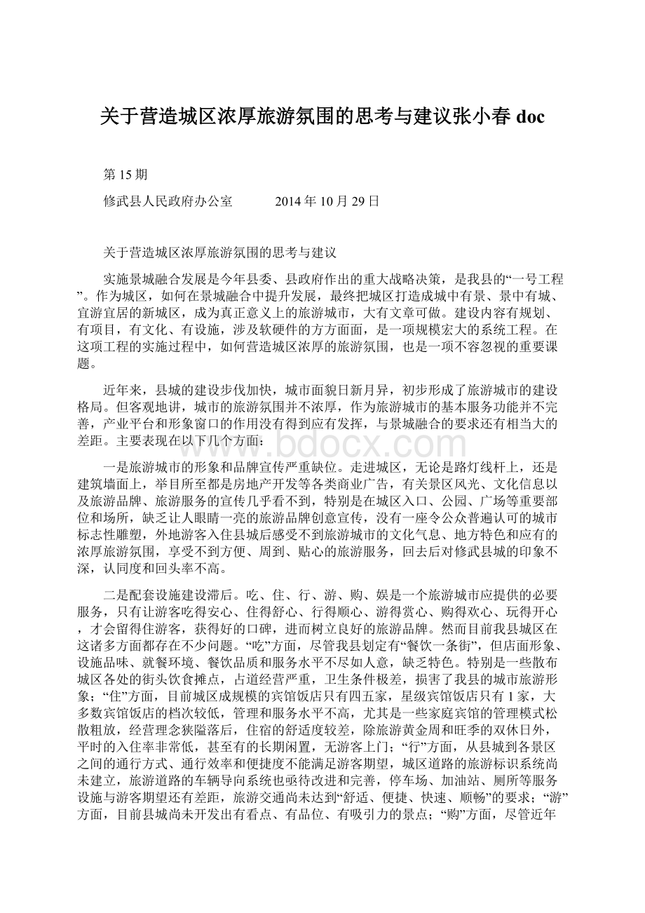 关于营造城区浓厚旅游氛围的思考与建议张小春docWord格式文档下载.docx