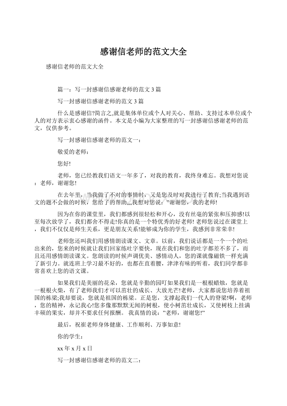 感谢信老师的范文大全Word下载.docx_第1页