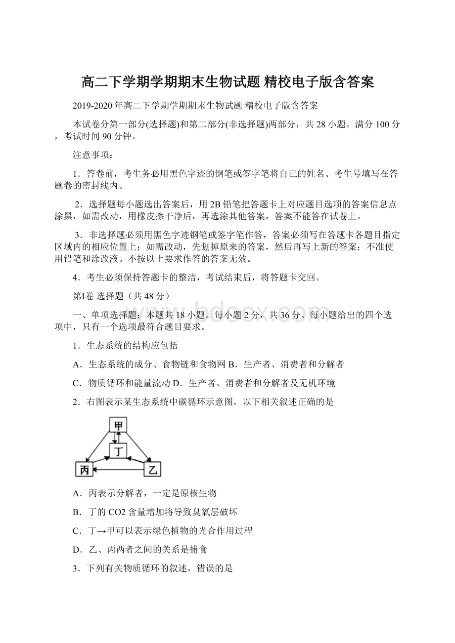 高二下学期学期期末生物试题 精校电子版含答案Word文档下载推荐.docx_第1页