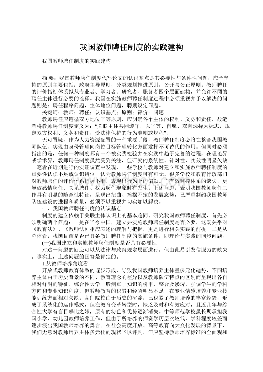 我国教师聘任制度的实践建构.docx_第1页