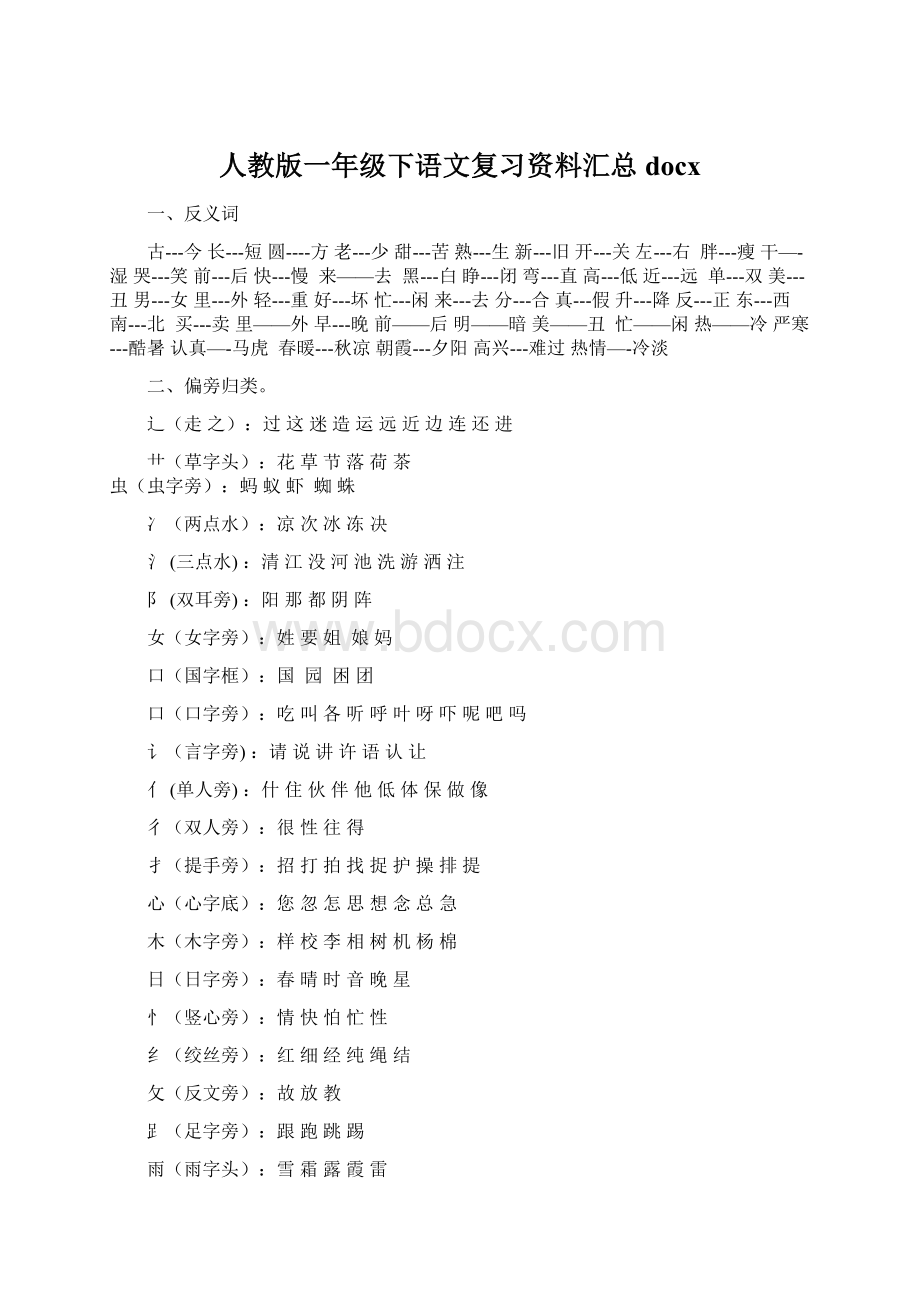 人教版一年级下语文复习资料汇总docxWord格式.docx_第1页