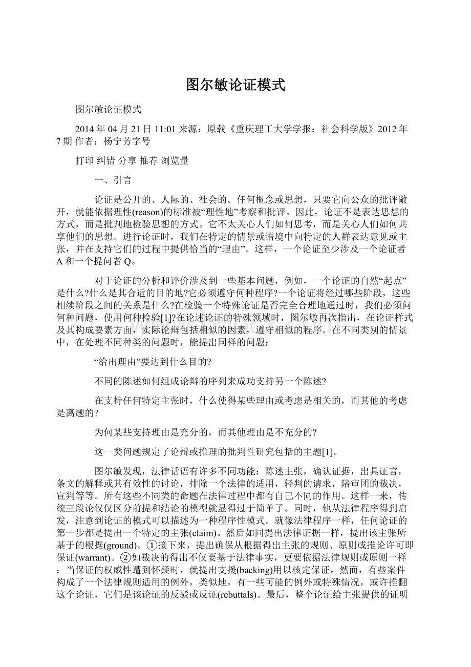 图尔敏论证模式Word文档下载推荐.docx