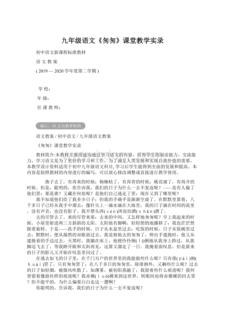 九年级语文《匆匆》课堂教学实录Word格式.docx