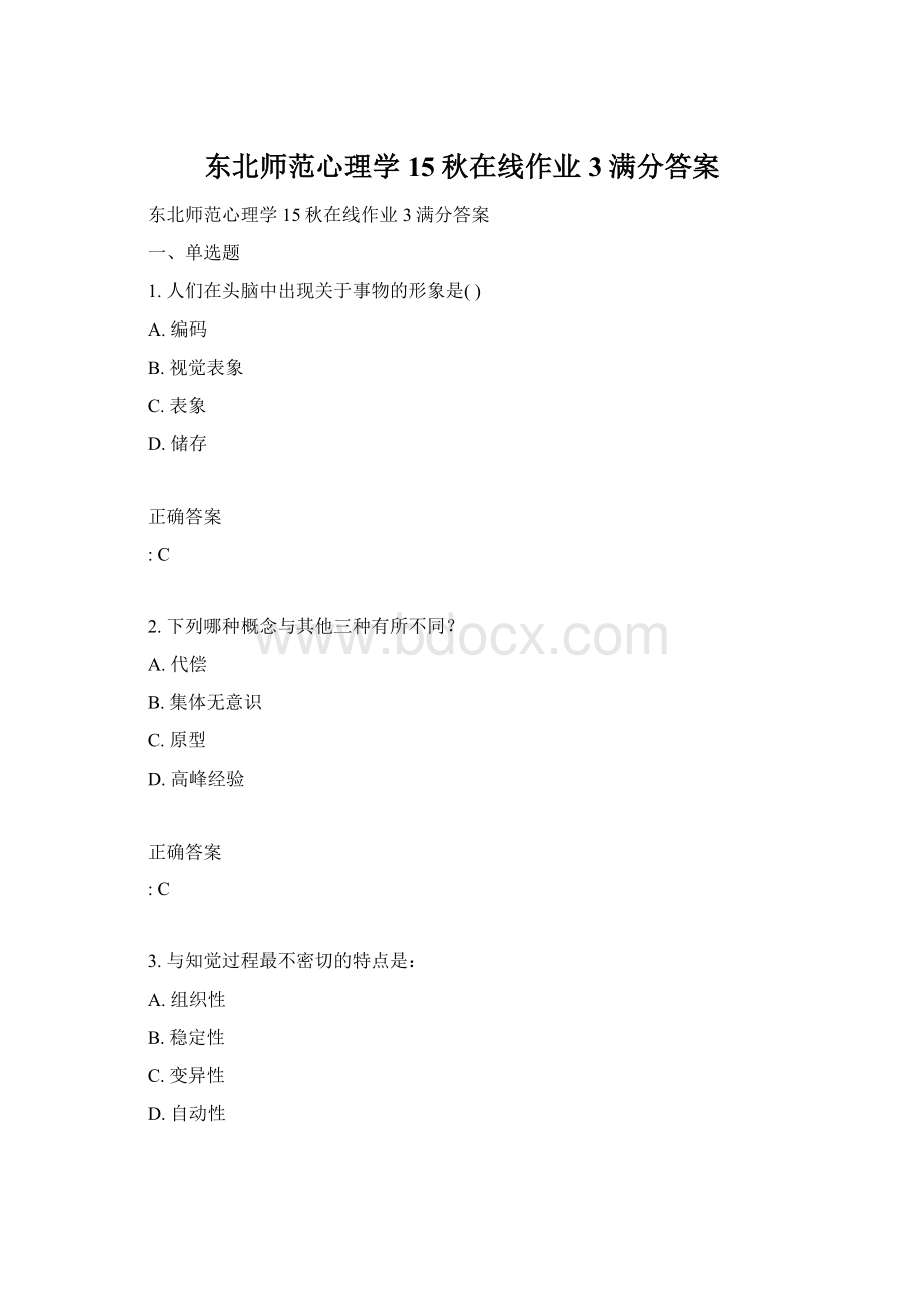 东北师范心理学15秋在线作业3满分答案.docx