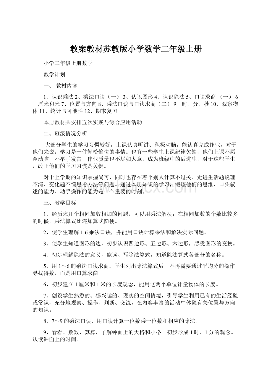 教案教材苏教版小学数学二年级上册.docx