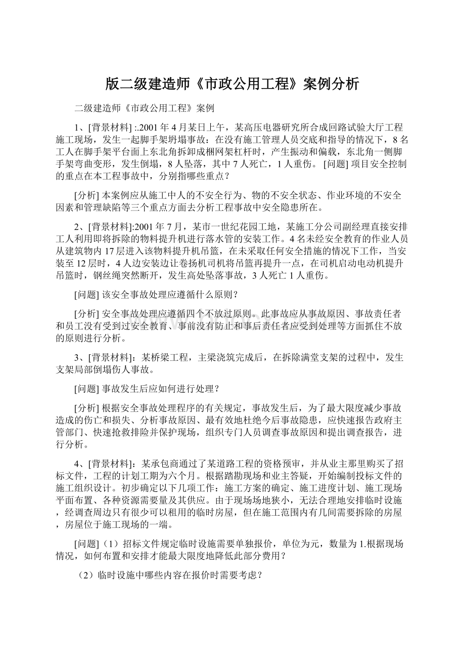 版二级建造师《市政公用工程》案例分析.docx