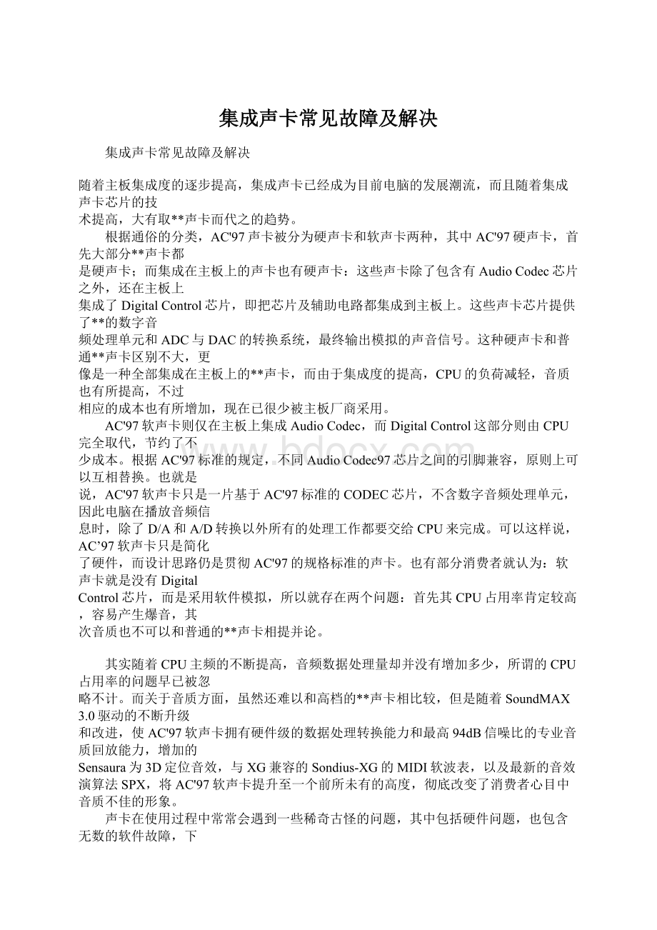 集成声卡常见故障及解决Word下载.docx