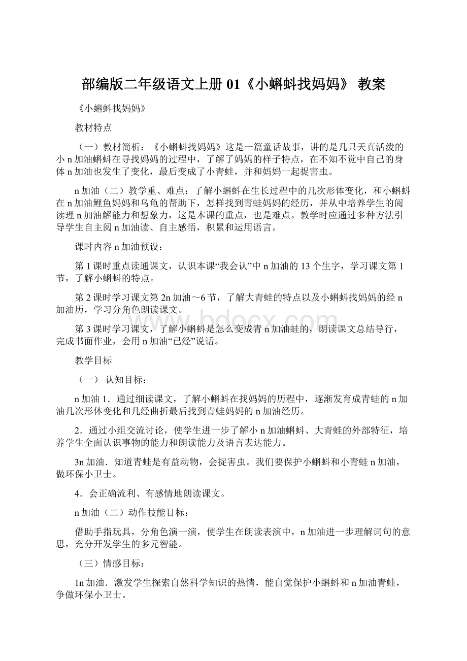 部编版二年级语文上册 01《小蝌蚪找妈妈》 教案Word格式.docx_第1页