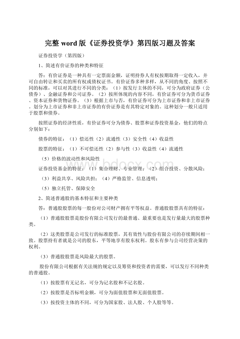 完整word版《证券投资学》第四版习题及答案Word格式.docx