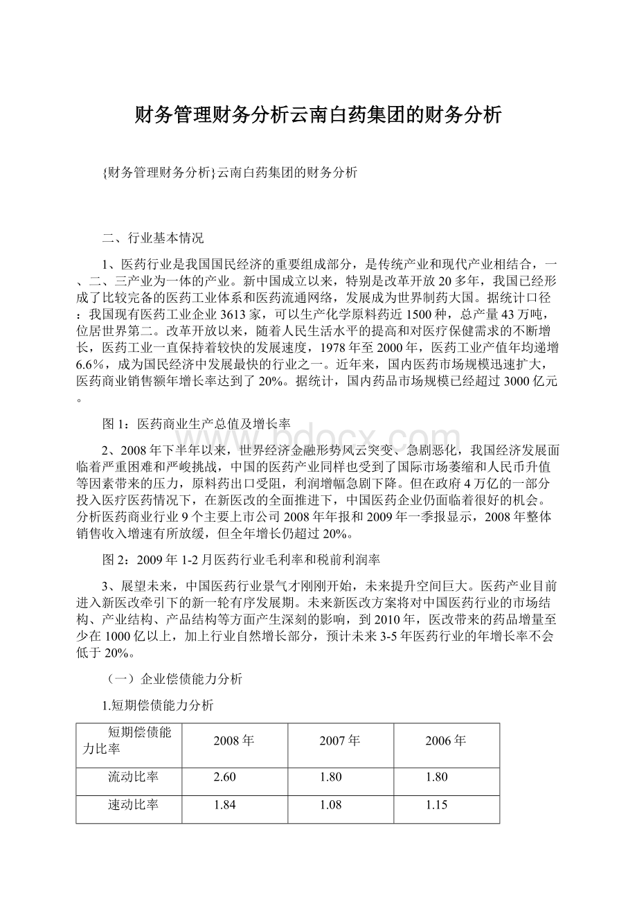 财务管理财务分析云南白药集团的财务分析Word格式文档下载.docx_第1页