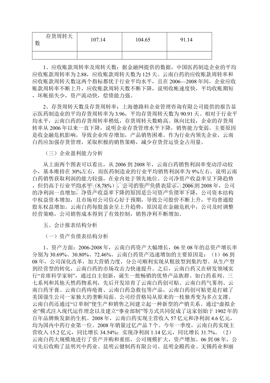 财务管理财务分析云南白药集团的财务分析Word格式文档下载.docx_第3页