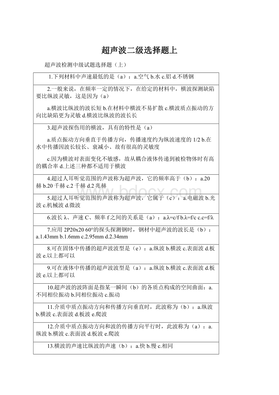 超声波二级选择题上Word格式.docx