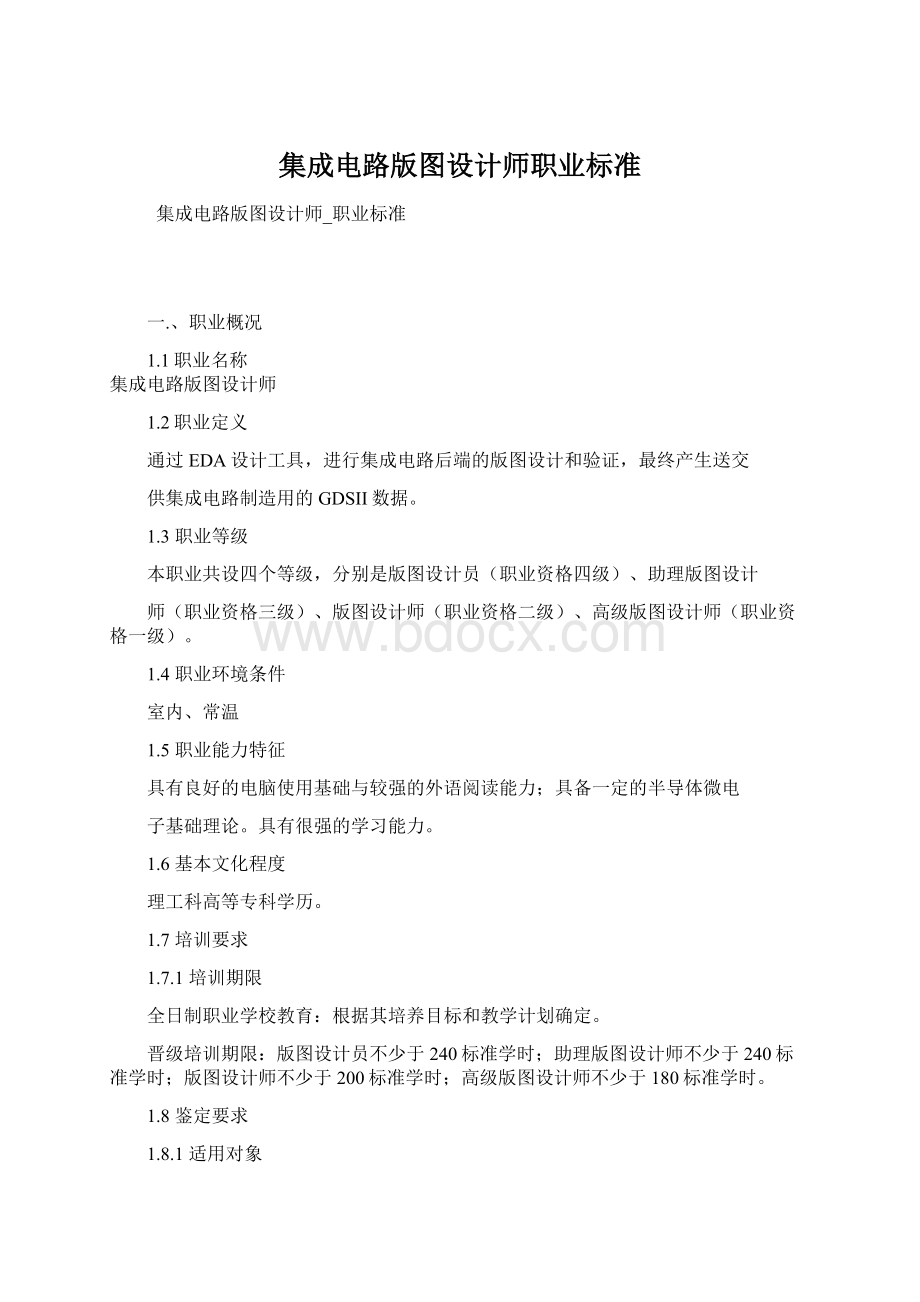 集成电路版图设计师职业标准.docx