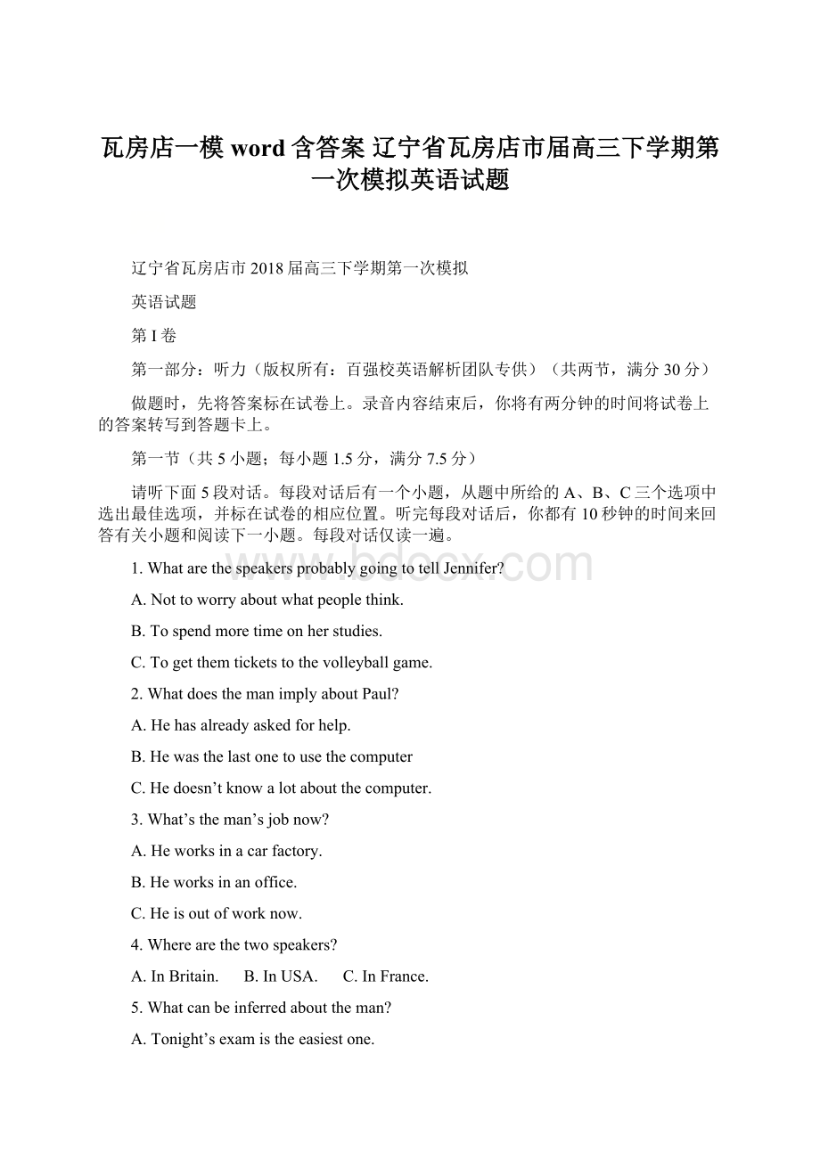 瓦房店一模word含答案 辽宁省瓦房店市届高三下学期第一次模拟英语试题Word文档格式.docx