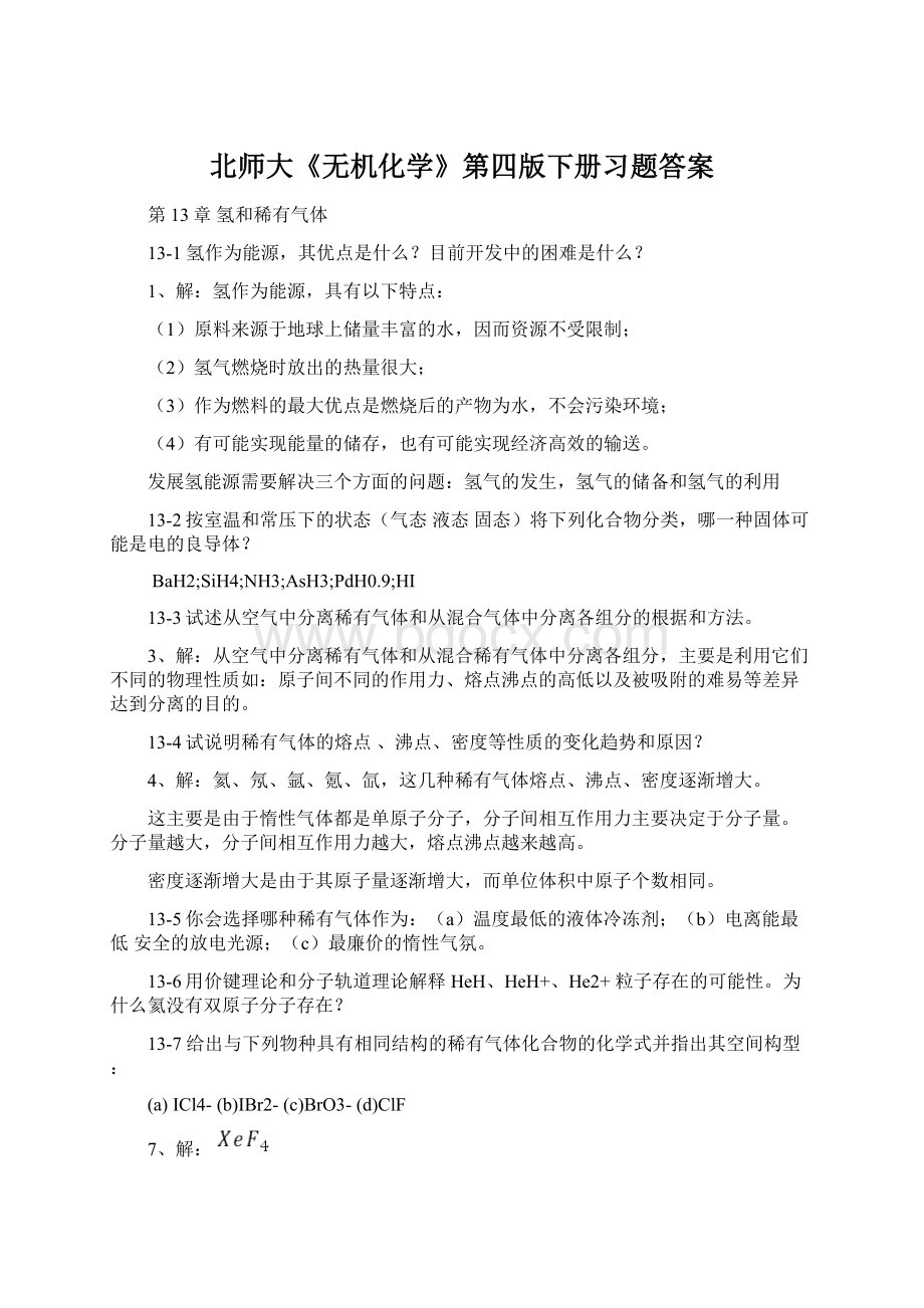 北师大《无机化学》第四版下册习题答案Word格式文档下载.docx