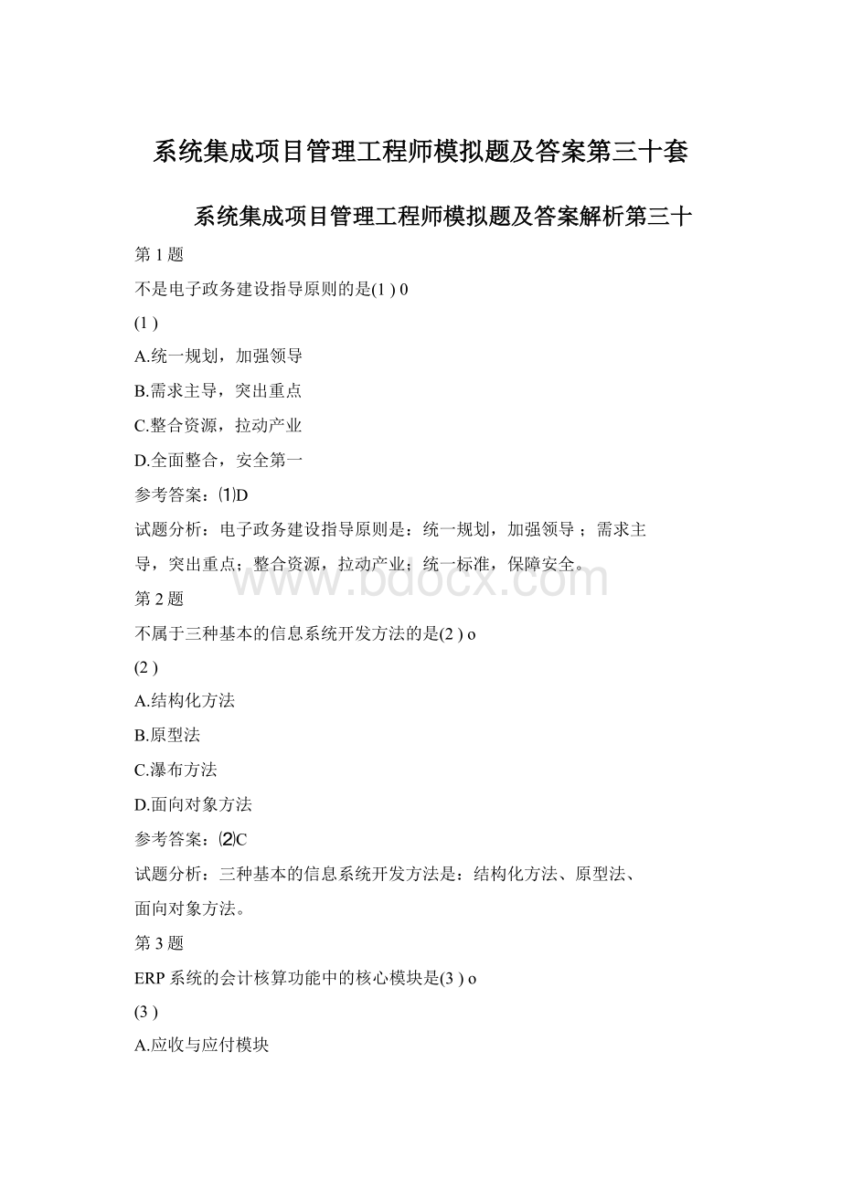 系统集成项目管理工程师模拟题及答案第三十套Word下载.docx