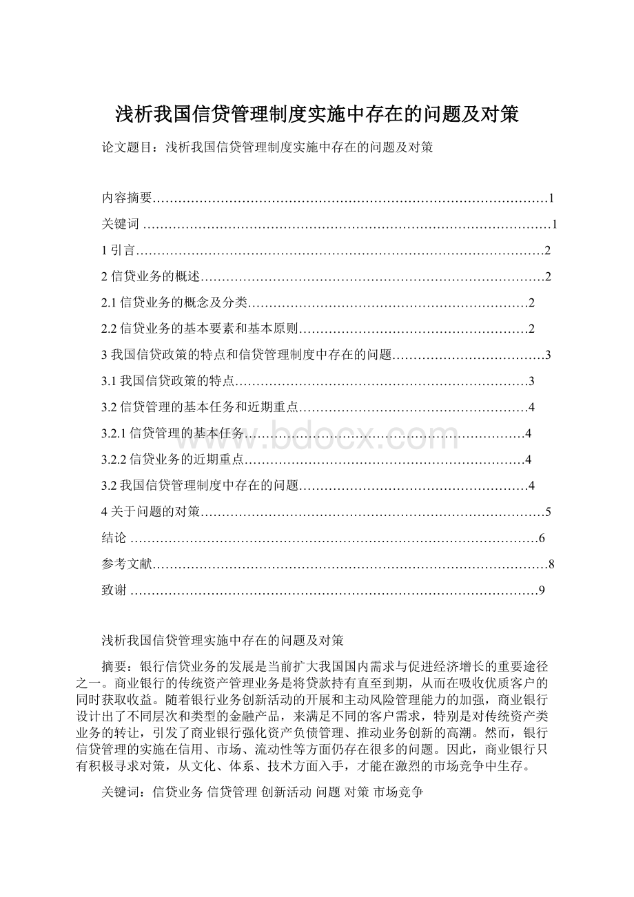 浅析我国信贷管理制度实施中存在的问题及对策Word文档格式.docx_第1页