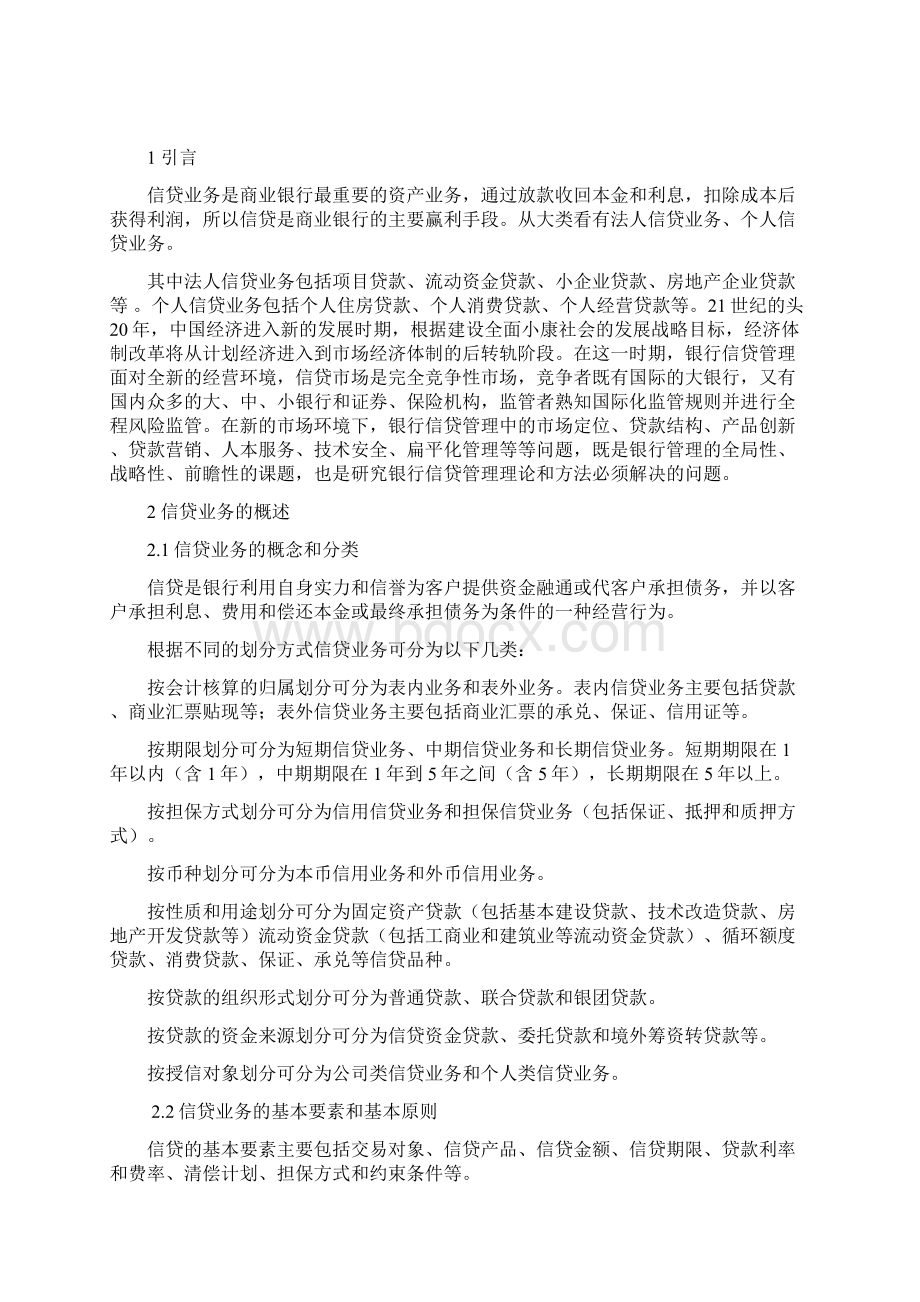 浅析我国信贷管理制度实施中存在的问题及对策Word文档格式.docx_第2页