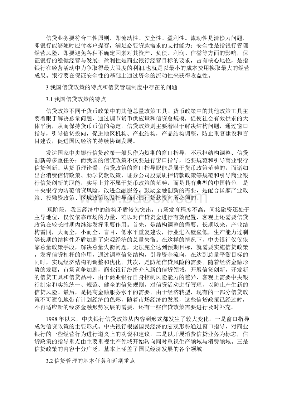 浅析我国信贷管理制度实施中存在的问题及对策Word文档格式.docx_第3页